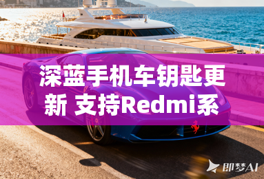 深蓝手机车钥匙更新 支持Redmi系列手机 深蓝手机车钥匙更新 支持Redmi系列手机