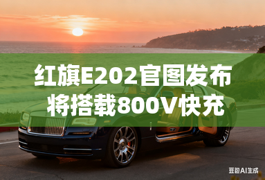 红旗E202官图发布 将搭载800V快充系统 红旗E202官图发布 将搭载800V快充系统