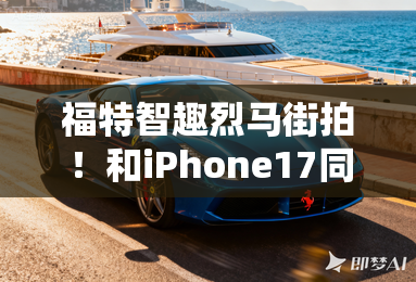 福特智趣烈马街拍！和iPhone17同颜色，够高级吗？