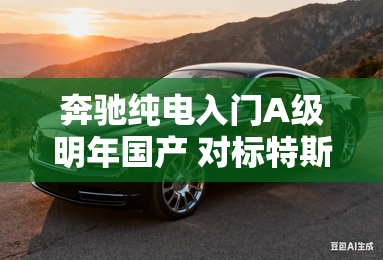 奔驰纯电入门A级明年国产 对标特斯拉model 3 奔驰纯电入门A级明年国产 对标特斯拉model 3