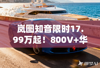 岚图知音限时17.99万起！800V+华为智驾