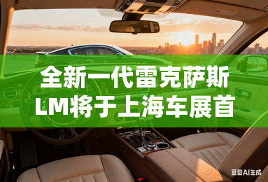 全新一代雷克萨斯LM将于上海车展首发