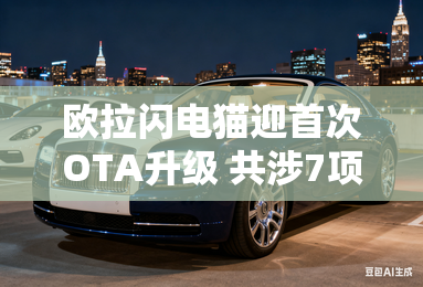 欧拉闪电猫迎首次OTA升级 共涉7项优化 欧拉闪电猫迎首次OTA升级 共涉7项优化
