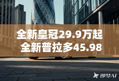 全新皇冠29.9万起 全新普拉多45.98万起 全新皇冠29.9万起 全新普拉多45.98万起