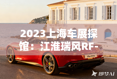 2023上海车展探馆:江淮瑞风RF-M概念车 2023上海车展探馆:江淮瑞风RF-M概念车