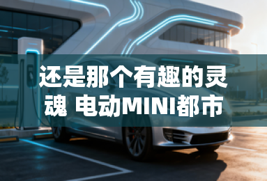 还是那个有趣的灵魂 电动MINI都市美学 还是那个有趣的灵魂 电动MINI都市美学