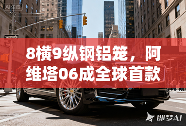 8横9纵钢铝笼,阿维塔06成全球首款通过E-NCAP 2026车型 8横9纵钢铝笼,阿维塔06成全球首款通过E-NCAP 2026车型