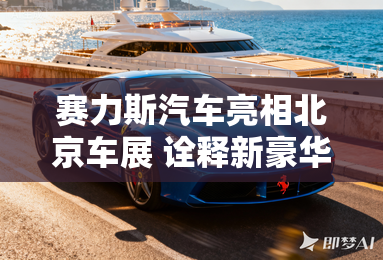 赛力斯汽车亮相北京车展 诠释新豪华 赛力斯汽车亮相北京车展 诠释新豪华