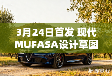 3月24日首发 现代MUFASA设计草图曝光 3月24日首发 现代MUFASA设计草图曝光