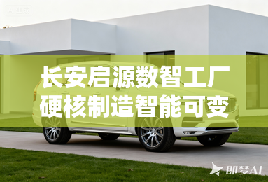 长安启源数智工厂硬核制造智能可变汽车