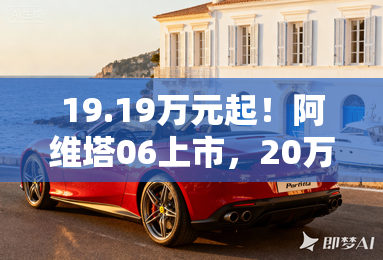 19.19万元起!阿维塔06上市,20万级唯一;满血华为;智驾 19.19万元起!阿维塔06上市,20万级唯一;满血华为;智驾