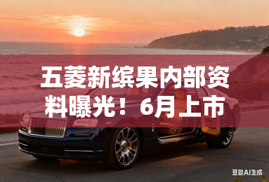 五菱新缤果内部资料曝光！6月上市，销售剧透价格