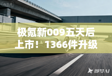 极氪新009五天后上市!1366件升级 最大续航900km 极氪新009五天后上市!1366件升级 最大续航900km