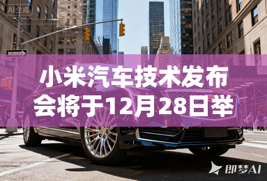 小米汽车技术发布会将于12月28日举行