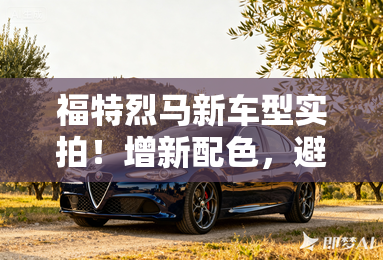 福特烈马新车型实拍!增新配色,避震要升级? 福特烈马新车型实拍!增新配色,避震要升级?
