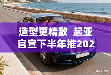 造型更精致 起亚官宣下半年推2024款K5 造型更精致 起亚官宣下半年推2024款K5