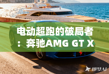 电动超跑的破局者:奔驰AMG GT XX概念车 电动超跑的破局者:奔驰AMG GT XX概念车