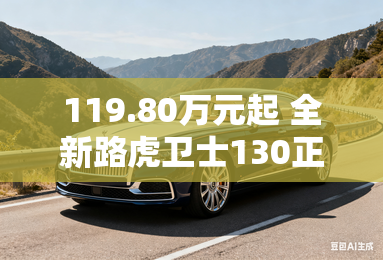 119.80万元起 全新路虎卫士130正式上市