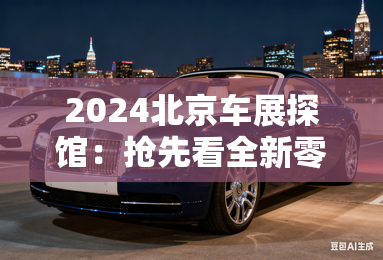 2024北京车展探馆:抢先看全新零跑C16 2024北京车展探馆:抢先看全新零跑C16