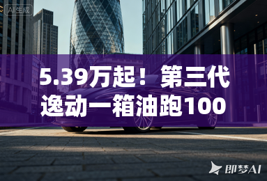 5.39万起!第三代逸动一箱油跑1001公里 5.39万起!第三代逸动一箱油跑1001公里