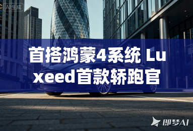 首搭鸿蒙4系统 Luxeed首款轿跑官图发布 首搭鸿蒙4系统 Luxeed首款轿跑官图发布