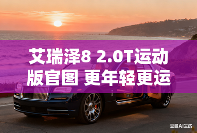 艾瑞泽8 2.0T运动版官图 更年轻更运动