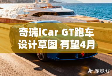 奇瑞iCar GT跑车设计草图 有望4月亮相 奇瑞iCar GT跑车设计草图 有望4月亮相