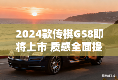2024款传祺GS8即将上市 质感全面提升
