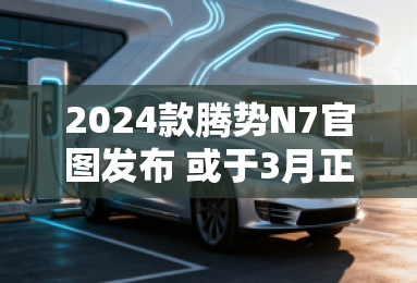 2024款腾势N7官图发布 或于3月正式上市