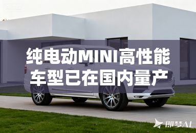 纯电动MINI高性能车型已在国内量产并即将上市 纯电动MINI高性能车型已在国内量产并即将上市