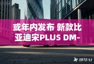 或年内发布 新款比亚迪宋PLUS DM-i谍照 或年内发布 新款比亚迪宋PLUS DM-i谍照