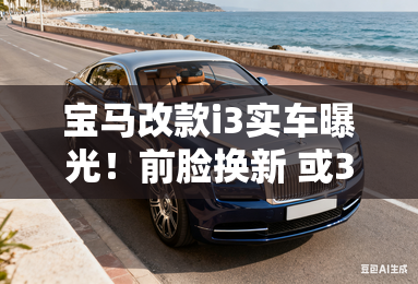 宝马改款i3实车曝光!前脸换新 或3季度上市 宝马改款i3实车曝光!前脸换新 或3季度上市
