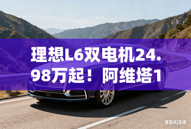 理想L6双电机24.98万起！阿维塔11单电机，卖25万？