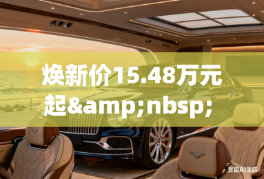 焕新价15.48万元起&nbsp; BJ40增程正式上市