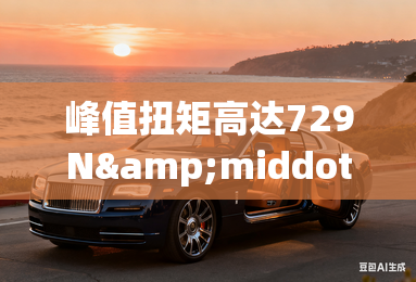 峰值扭矩高达729N&middot;m，郑州日产锐骐7 EV发布，续航超450km