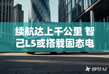 续航达上千公里 智己L5或搭载固态电池 续航达上千公里 智己L5或搭载固态电池