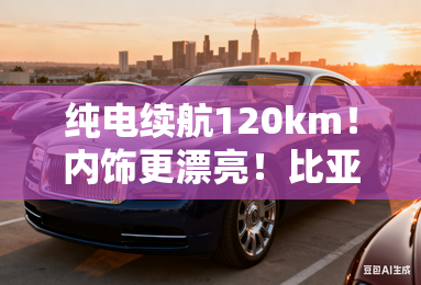 纯电续航120km!内饰更漂亮!比亚迪海狮07 DM-i或明年4月上市! 纯电续航120km!内饰更漂亮!比亚迪海狮07 DM-i或明年4月上市!