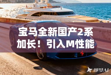 宝马全新国产2系加长!引入M性能版!! 宝马全新国产2系加长!引入M性能版!!