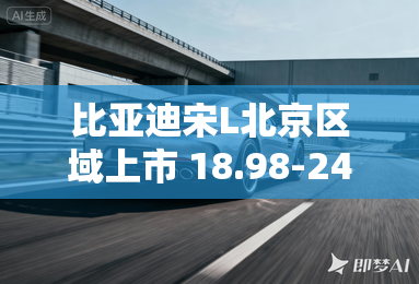 比亚迪宋L北京区域上市 18.98-24.98万