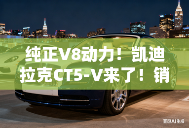 纯正V8动力！凯迪拉克CT5-V来了！销售：预计2月底发