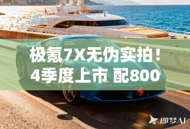 极氪7X无伪实拍！4季度上市 配800V平台+四驱