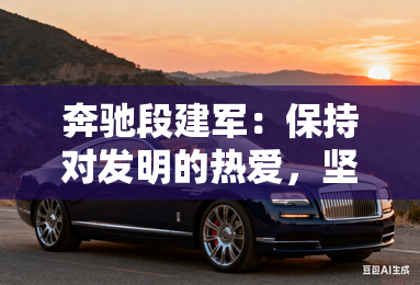 奔驰段建军：保持对发明的热爱，坚定走好选择的路