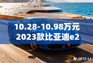 10.28-10.98万元 2023款比亚迪e2上市