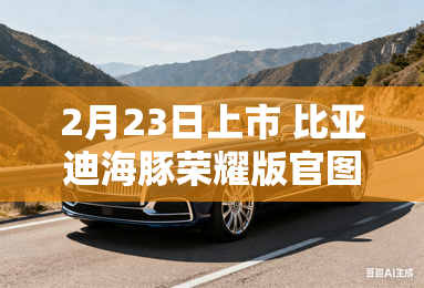 2月23日上市 比亚迪海豚荣耀版官图发布