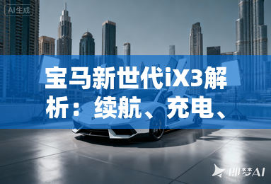 宝马新世代iX3解析:续航、充电、智能完爆竞品? 宝马新世代iX3解析:续航、充电、智能完爆竞品?