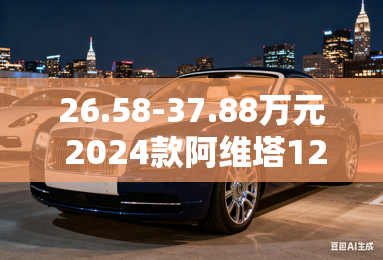 26.58-37.88万元 2024款阿维塔12上市