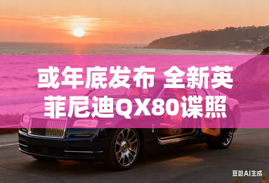 或年底发布 全新英菲尼迪QX80谍照 或年底发布 全新英菲尼迪QX80谍照