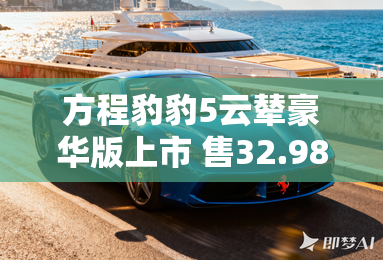 方程豹豹5云辇豪华版上市 售32.98万元