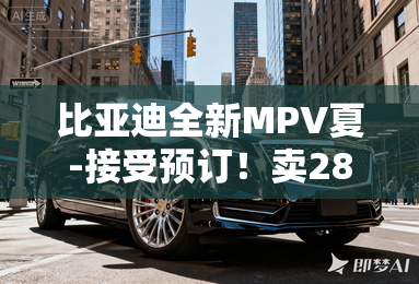 比亚迪全新MPV夏-接受预订!卖28.98万-35万? 比亚迪全新MPV夏-接受预订!卖28.98万-35万?