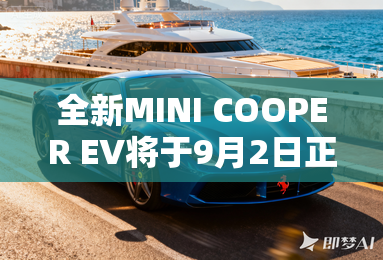全新MINI COOPER EV将于9月2日正式发布 全新MINI COOPER EV将于9月2日正式发布